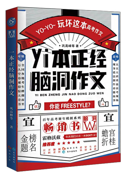 yi本正经脑洞作文 9787549252