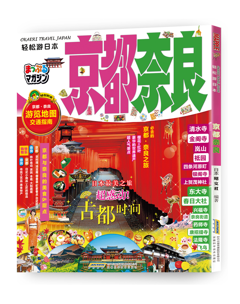 轻松游日本：京都·奈良