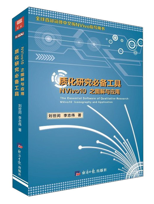 质化研究必备工具(nvivo10之图解与应用)《现货速发》