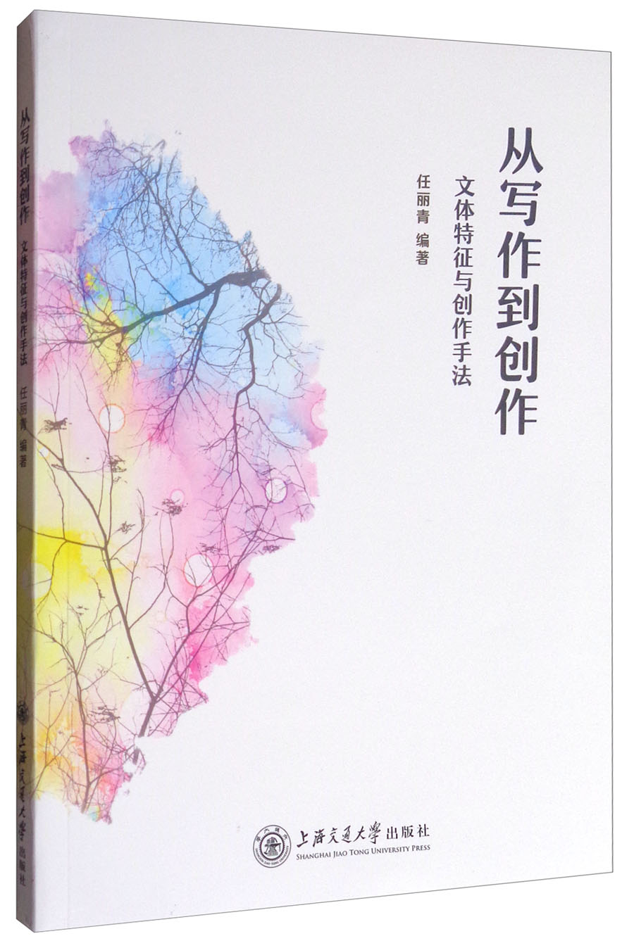 从写作到创作：文体特征与创作手法