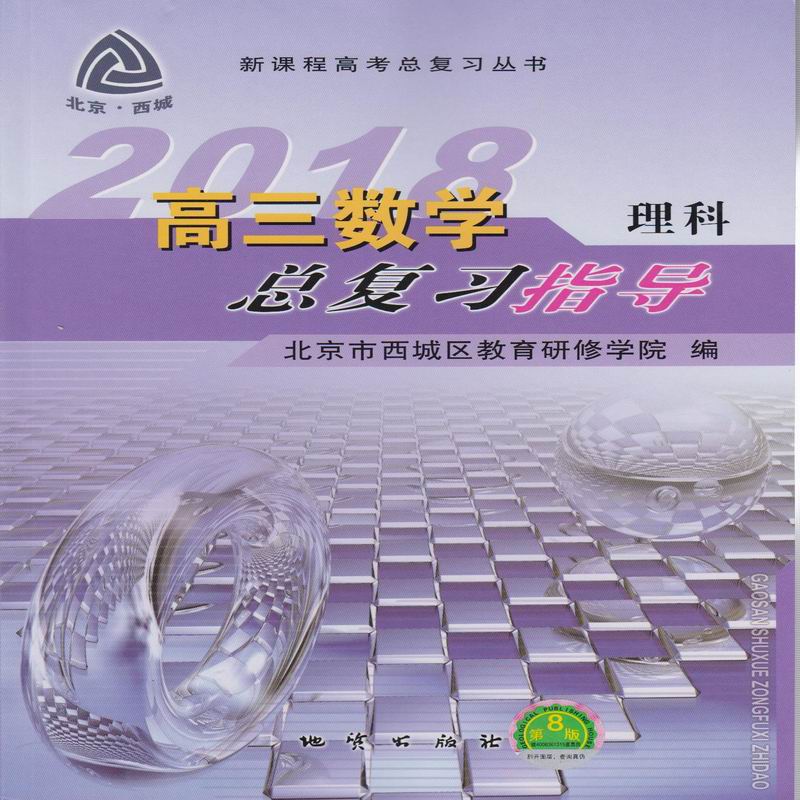 第8版！北京西城学习探究诊断高三数学理科总复习指导