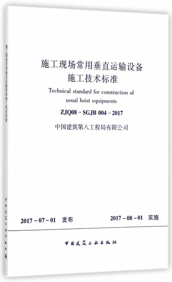 施工现场常用垂直运输设备施工技术标准