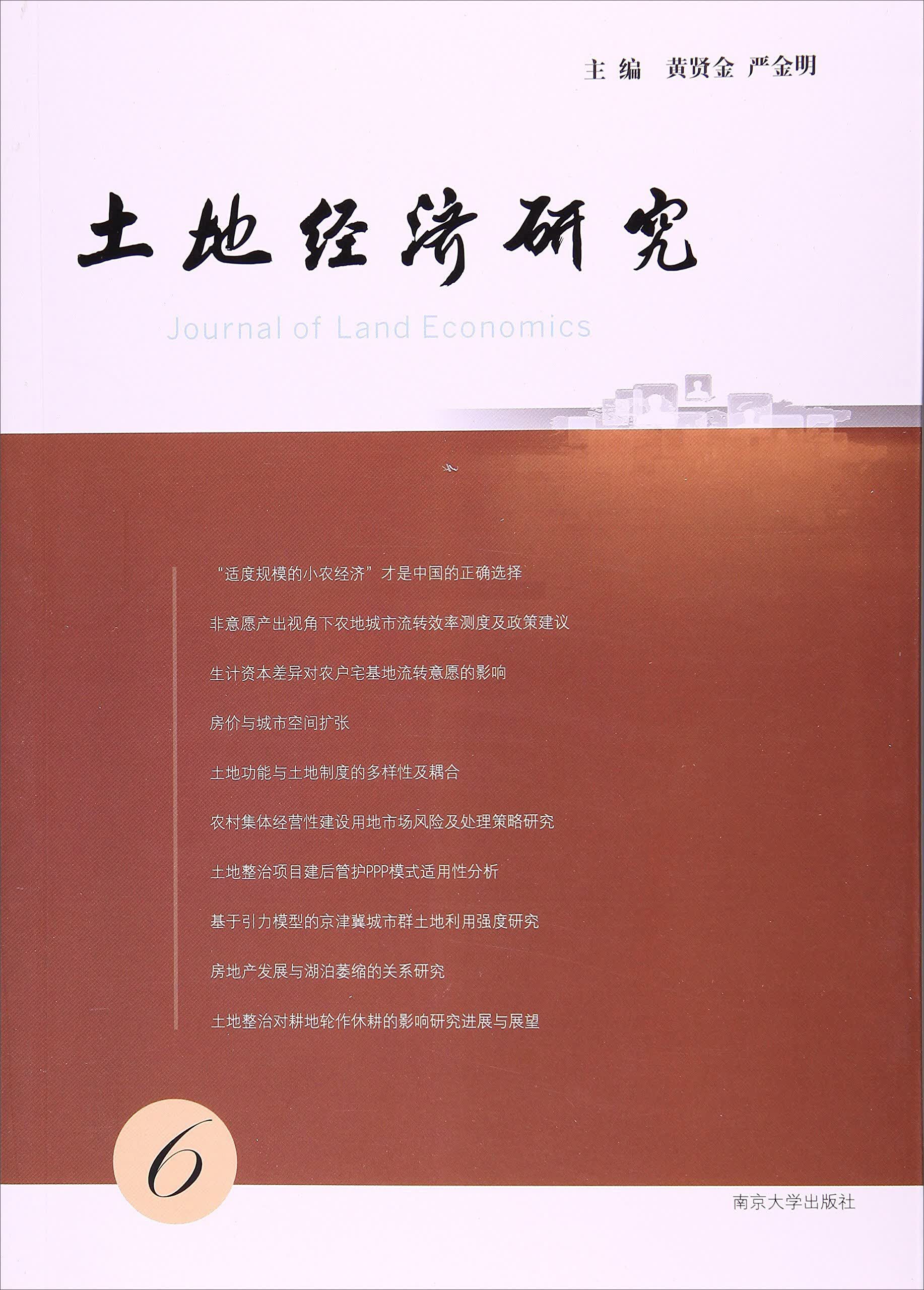南京大学出版社 土地经济研究(6)(自销800册）