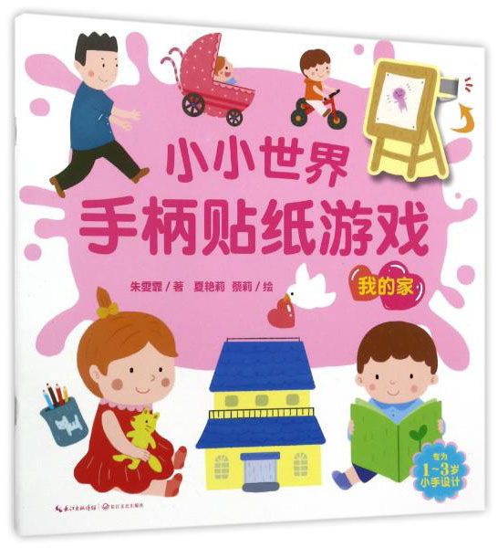 小小世界手柄贴纸游戏 我的家/小小世界手