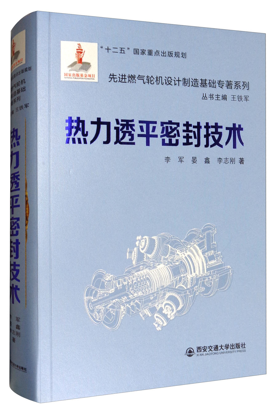 热力透平密封技术/先进燃气轮机设计制造基础专著系列