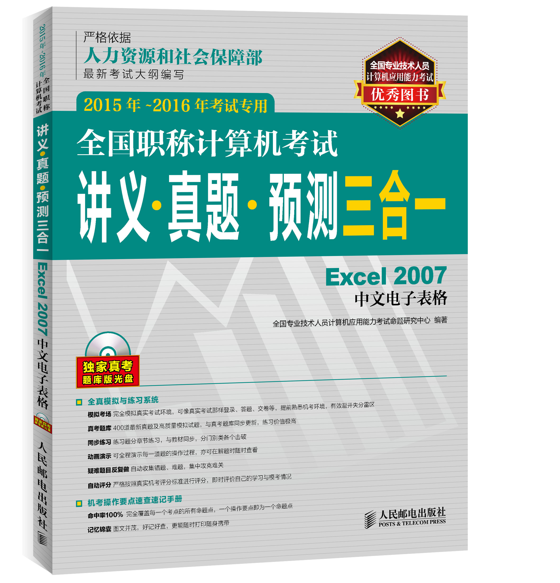 全国职称计算机考试讲义 真题 预测三合一 Excel 2007中文电子表格（2015年-2016年考试专用）