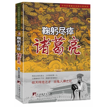 鞠躬尽瘁:诸葛亮(中华历朝著名宰相大传)