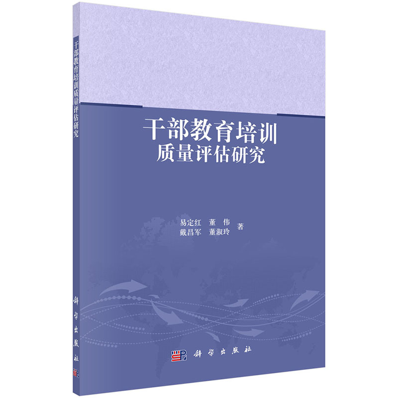 [按需印刷] 干部教育培训质量评估研究