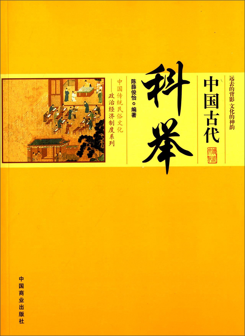 中国传统民俗文化·政治经济制度系列：中国古代科举