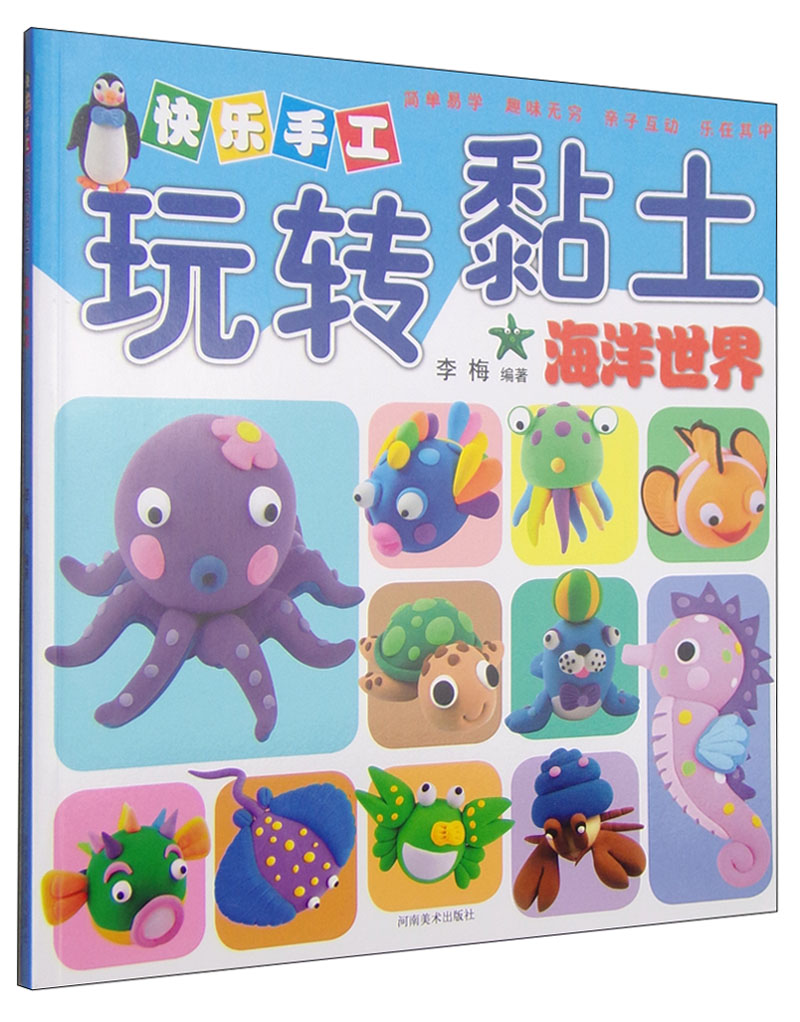 快乐手工玩转粘土:海洋