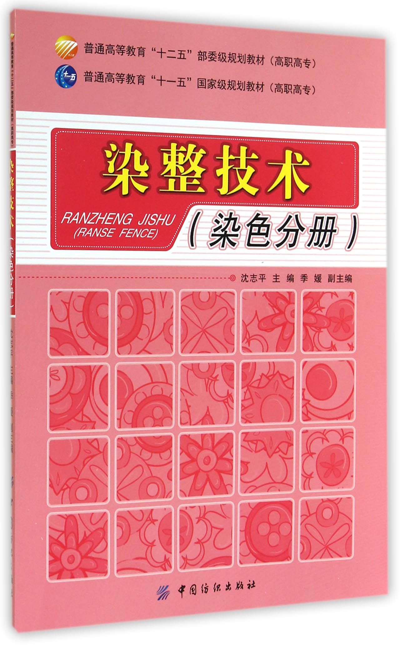 染整技术(染色分册普通高等教育十二五部委级规划教材)