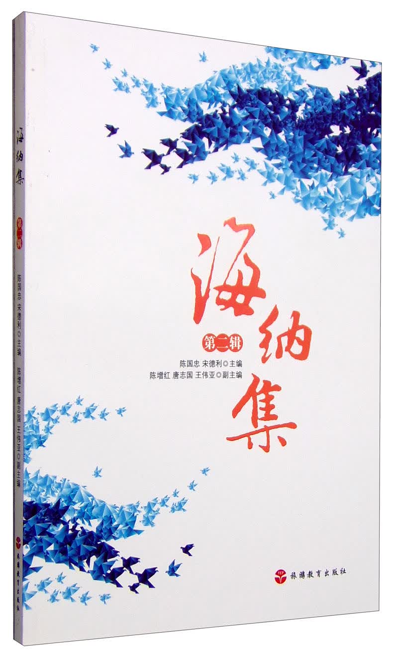 海纳集（第二辑）