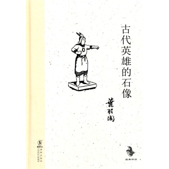 经典怀旧：古代英雄的石像(精装)