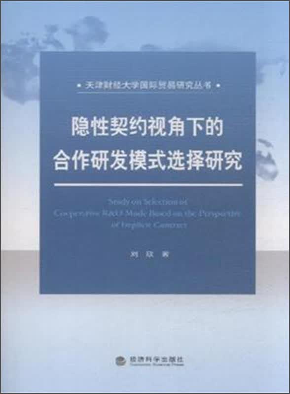 隐性契约视角下的合作研发模式选择研究