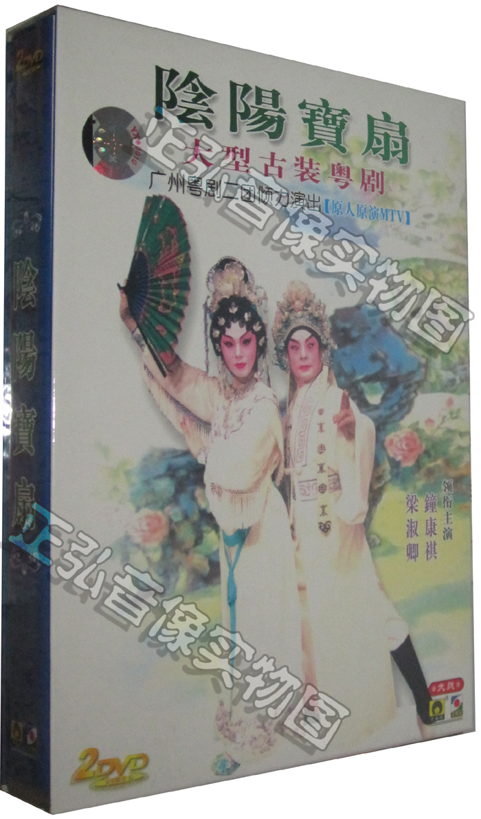 正版 大型古装粤剧 阴阳宝扇 梁淑卿 钟康祺 2dvd粤曲 广东大戏 dvd