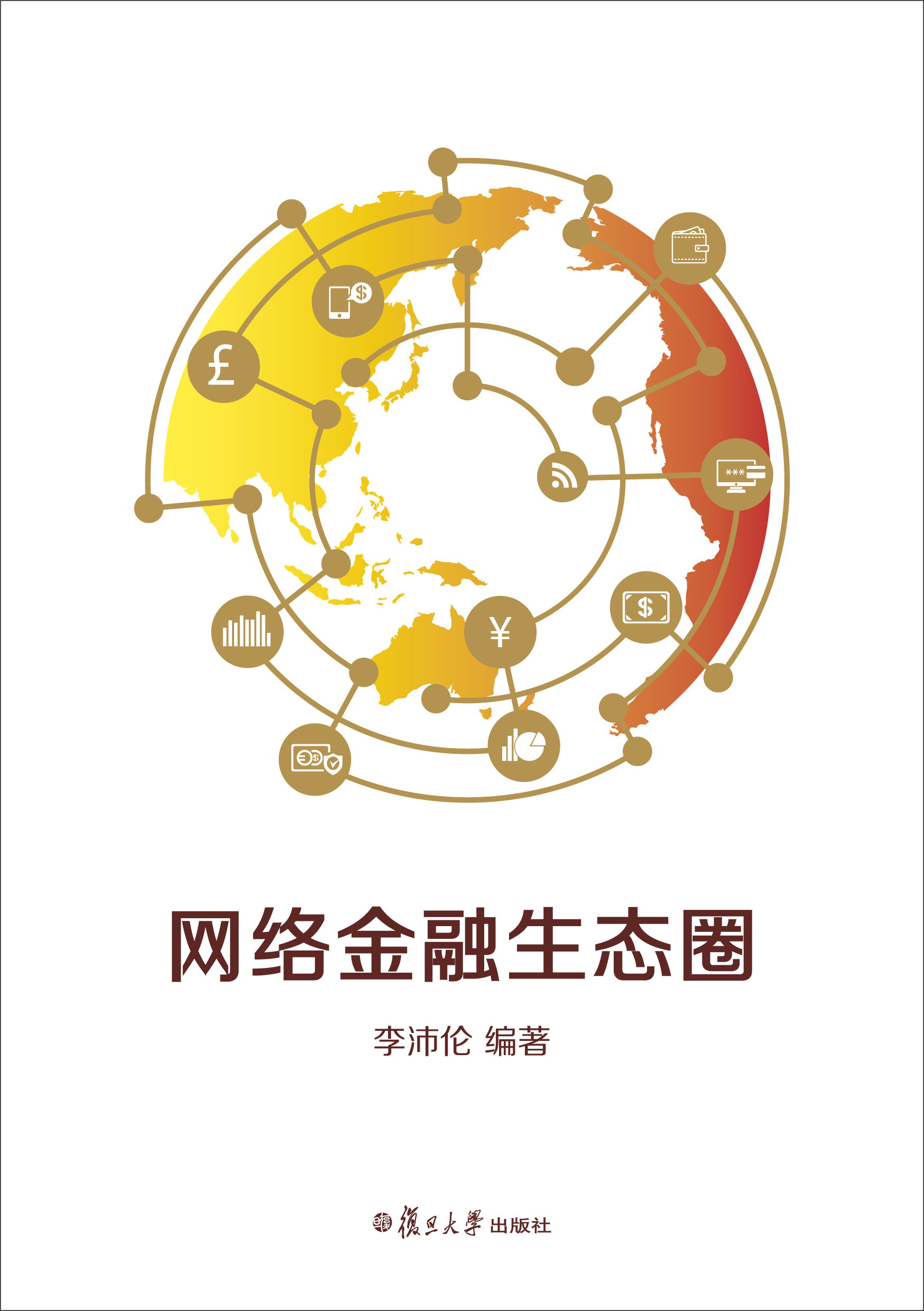 【正版】网络金融生态圈