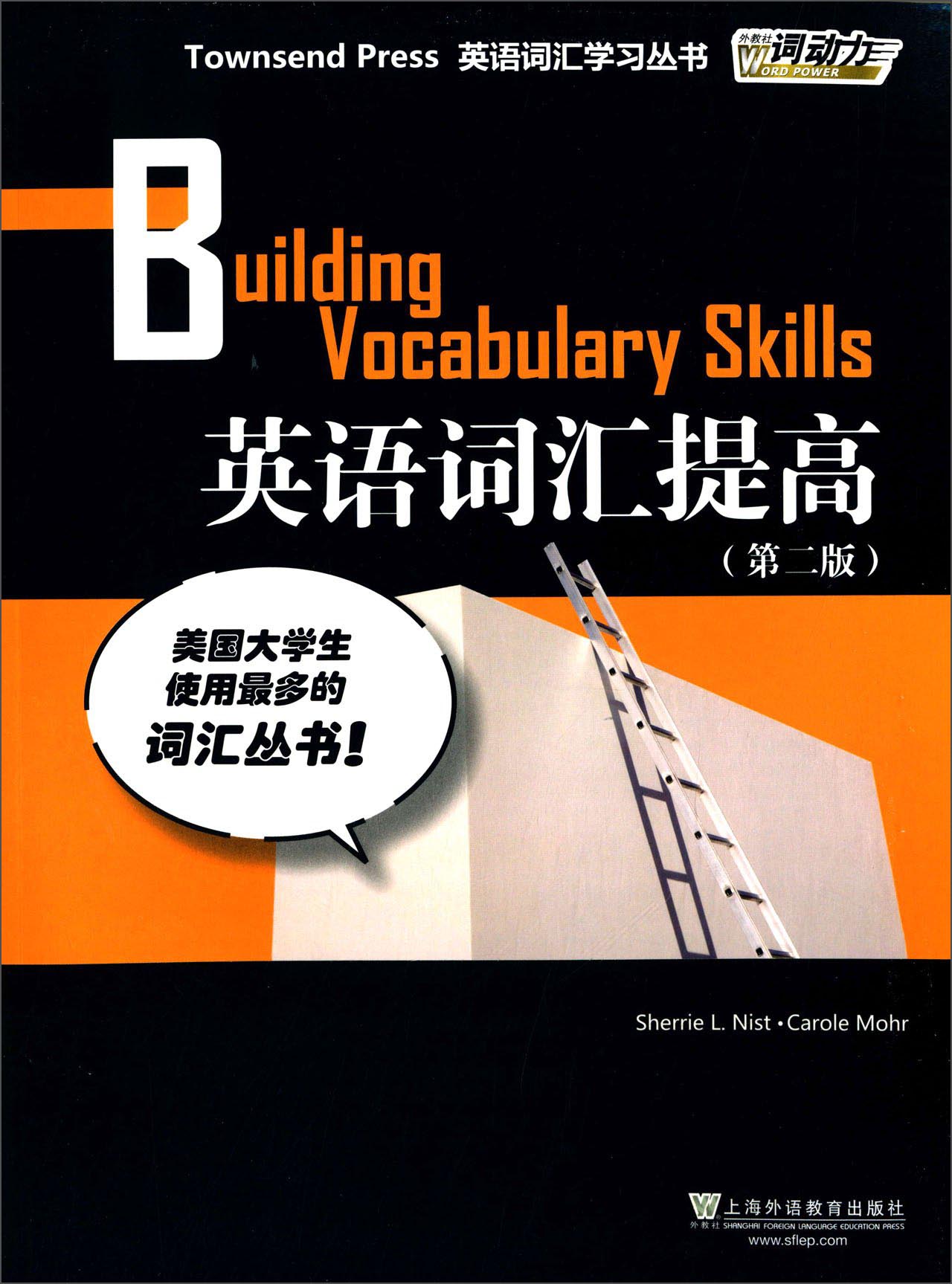 外教社词动力 英语词汇提高（第二版）