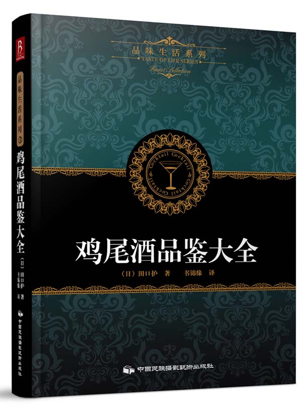 品味生活系列3：鸡尾酒品鉴大全