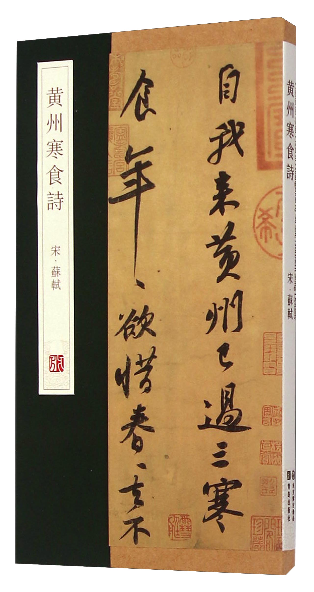 正版 黄州寒食诗 9787555205562