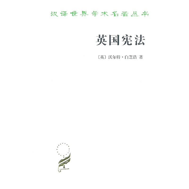 英国宪法(汉译名著本11)