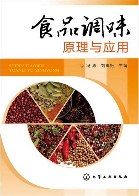 食品调味原理与应用 
