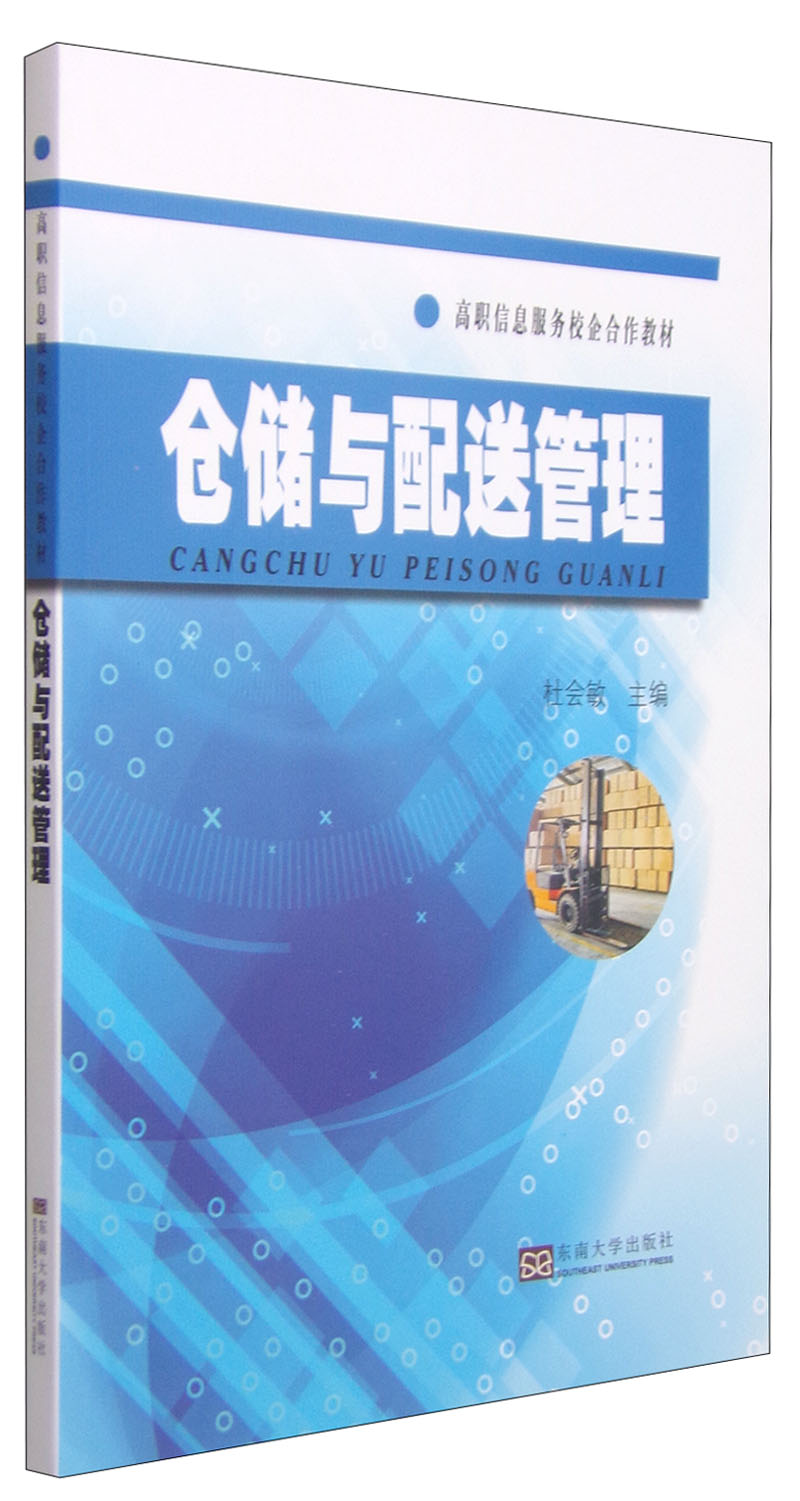 仓储与配送管理/高职信息服务校企合作教材