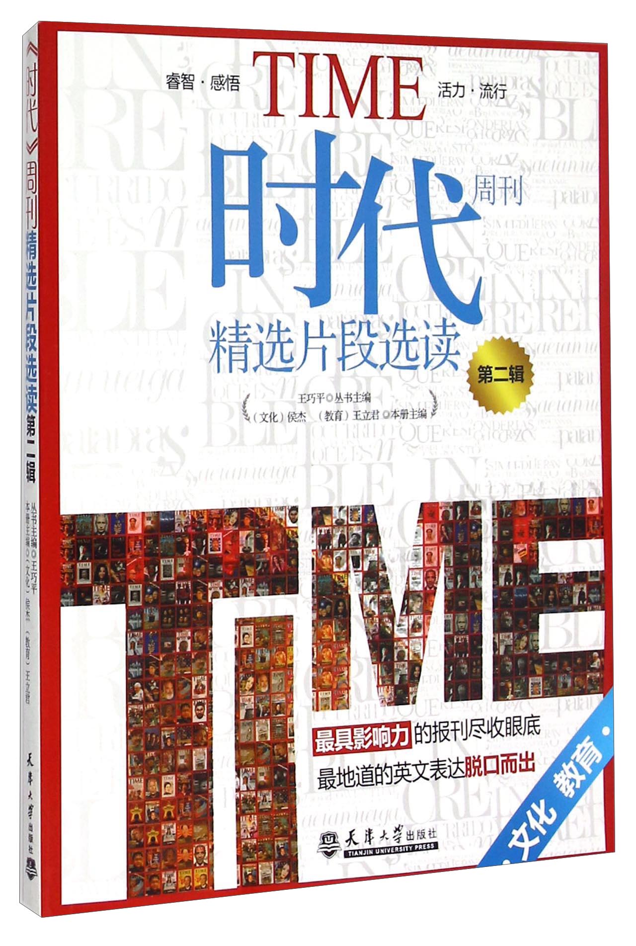 时代周刊精选片段选读（第2辑)·文化教育