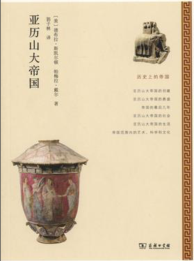 历史上的帝国：亚历山大帝国