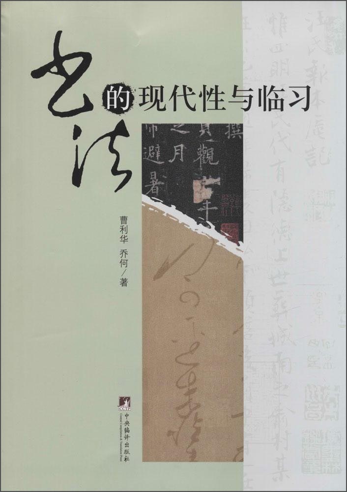 书法的现代性与临习