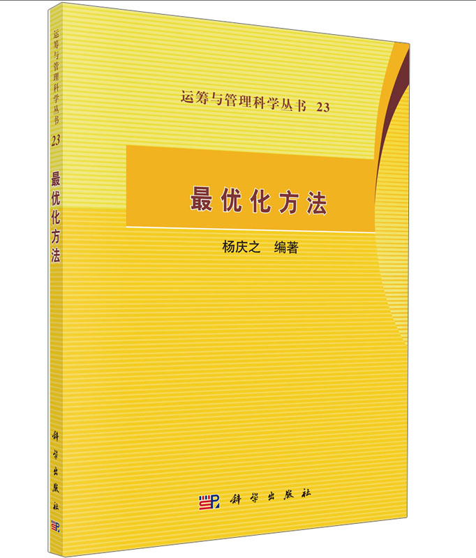 运筹与管理科学丛书23：最优化方法