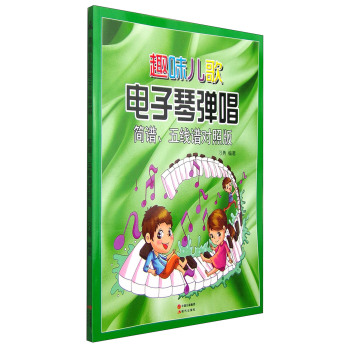 趣味儿歌电子琴弹唱(简谱、五线谱对照版)