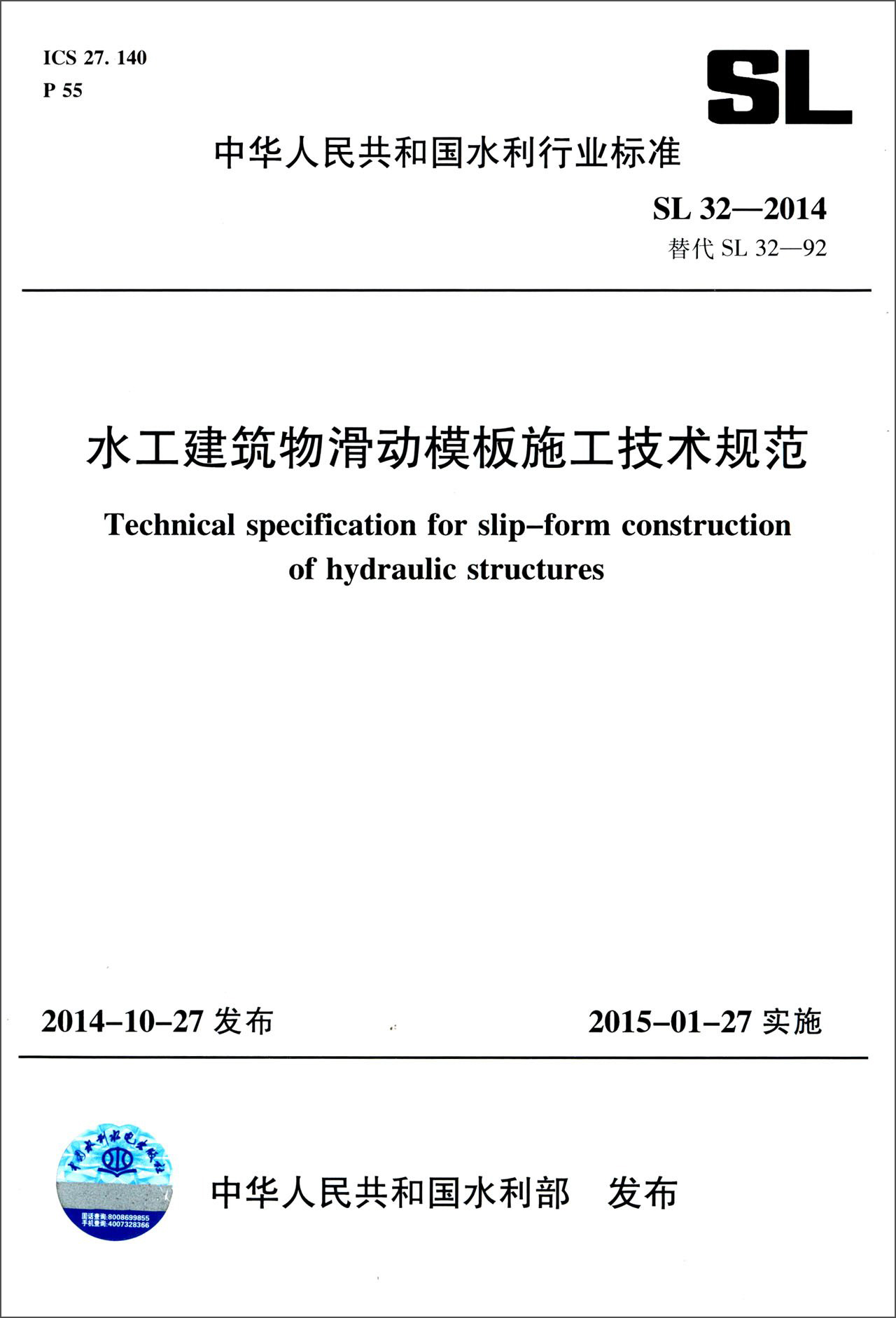 中华人民共和国水利行业标准（SL 32-2014·替代SL 32-92）：水工建筑物滑动模板施工技术规范