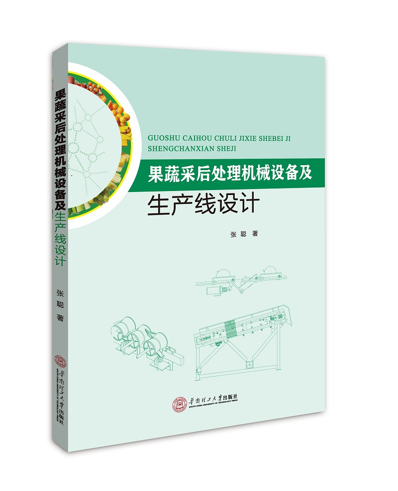 果蔬采后处理机械设备及生产线设计