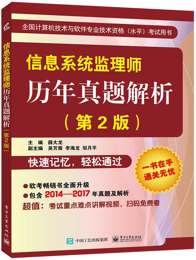 信息系统监理师历年真题解析（第2版）