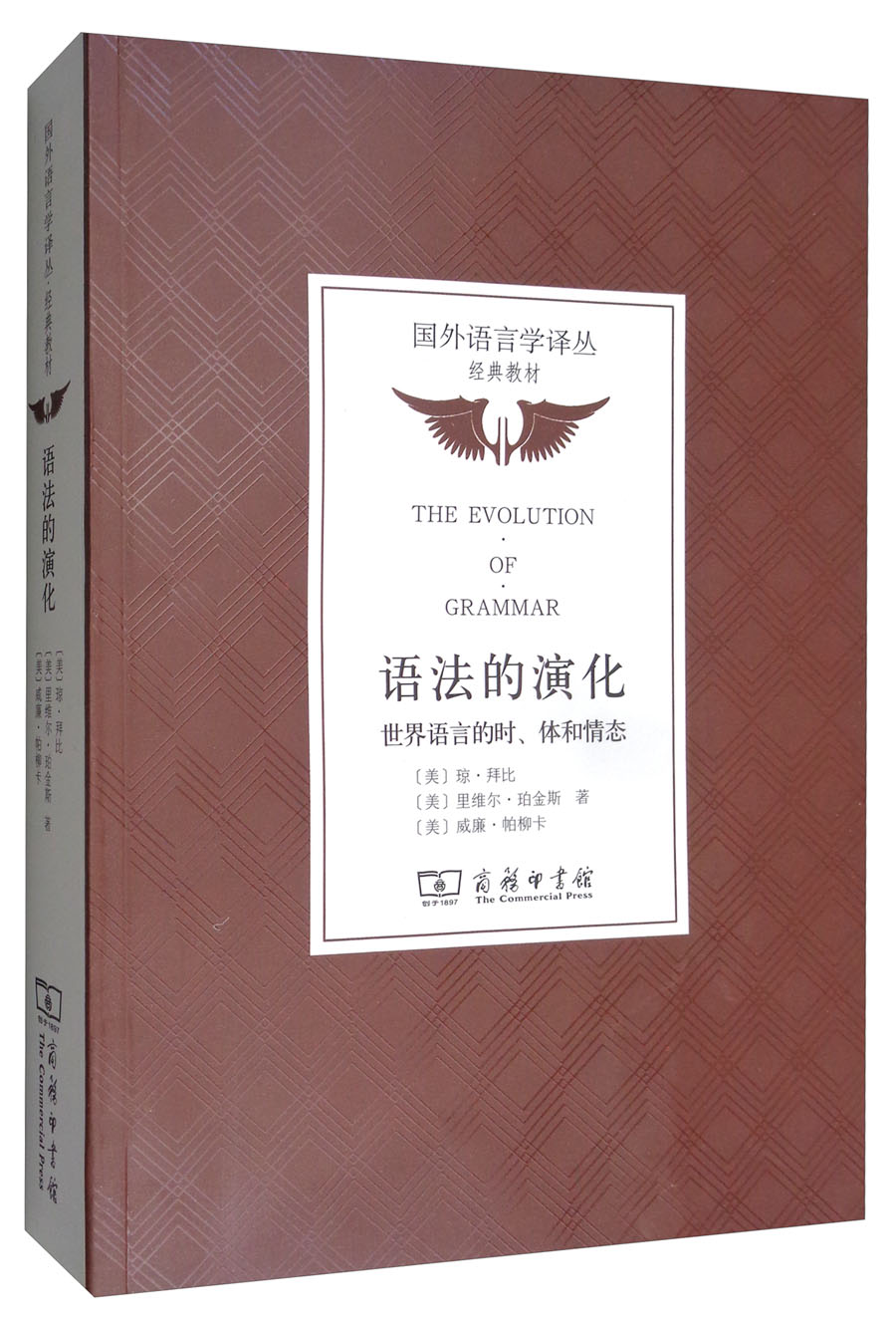 语法的演化：世界语言的时、体和情态/国外语言学译丛·经典教材