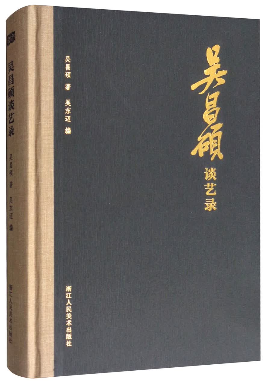 吴昌硕谈艺录