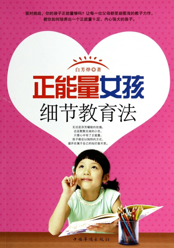 正能量女孩细节教育法