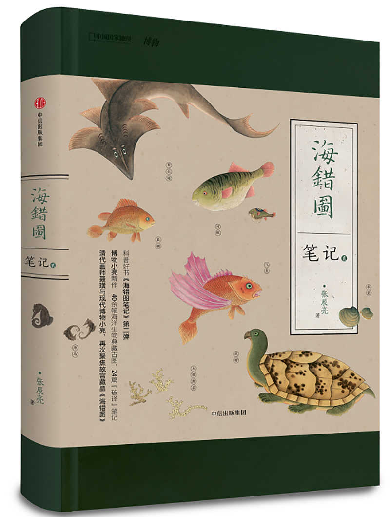 海错图笔记·2(无穷小亮跨越时空的皇家图谱对谈)中国国家地理博物君