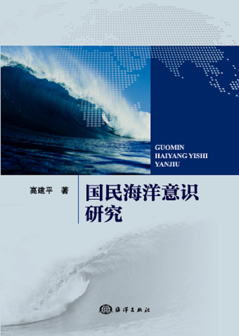 国民海洋意识研究