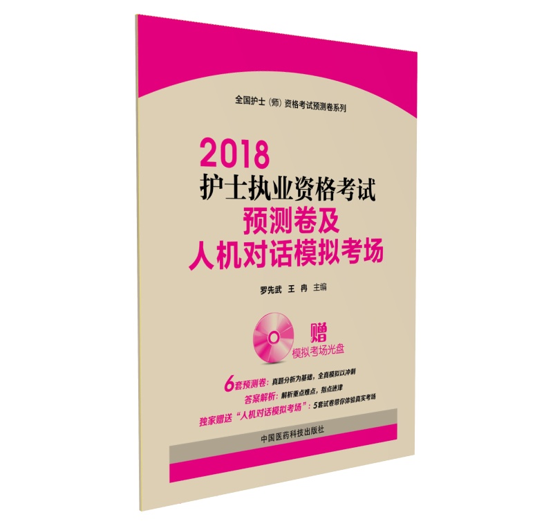 2018全国护士执业资格证考试用书 预测卷及人机对话模拟考场（全国护士（师）资格考试预测卷系列）