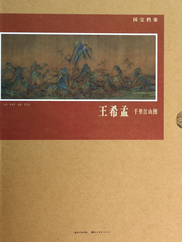 王希孟千里江山图(精)/国宝档案