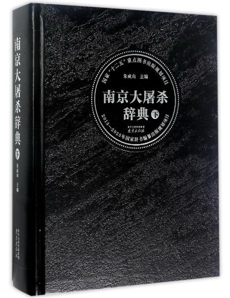 南京大屠杀辞典（下）