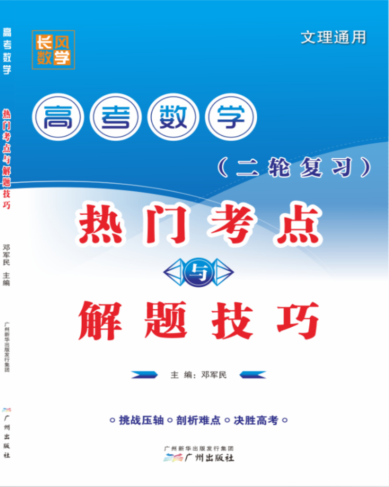 高考数学热门考点与解题技巧（二轮复习）