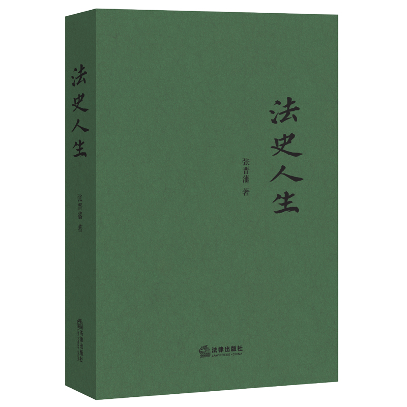 法史人生