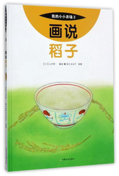 画说胡萝卜 / 我的小小农场 儿童根茎蔬菜绘本胡萝卜种植小学生农耕自然科普启蒙书