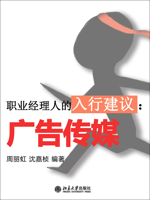 职业经理人的入行建议:广告传媒