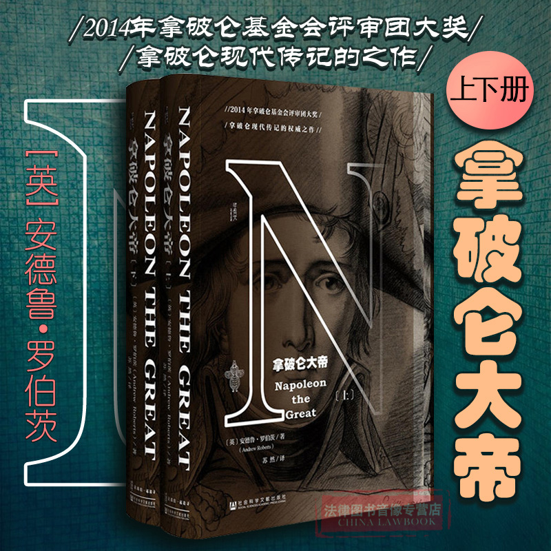 甲骨文丛书：拿破仑大帝（上下）