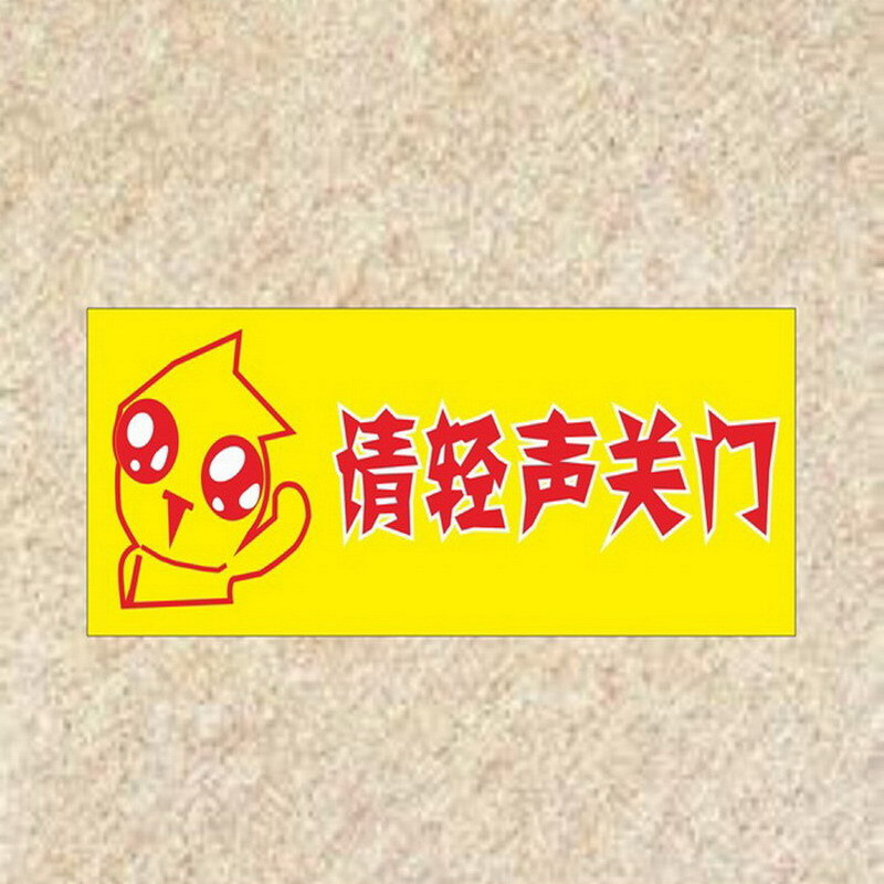 达之礼(dazhili)请随手关门轻声关门请先敲门标识牌 如图 8*20cm 看
