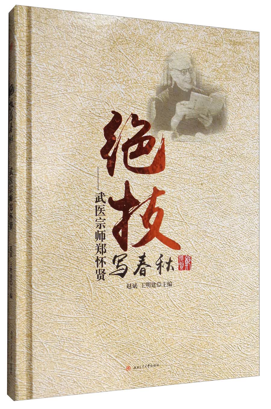 绝技写春秋：武医宗师郑怀贤