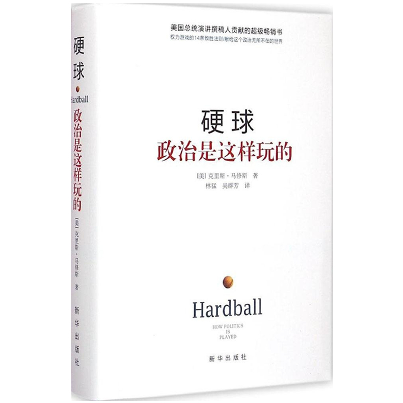 硬球 政治是这样玩的 精装 克里斯马修斯著 林猛 吴群芳译 新华出版社 政治谋略课权力游戏政治理论